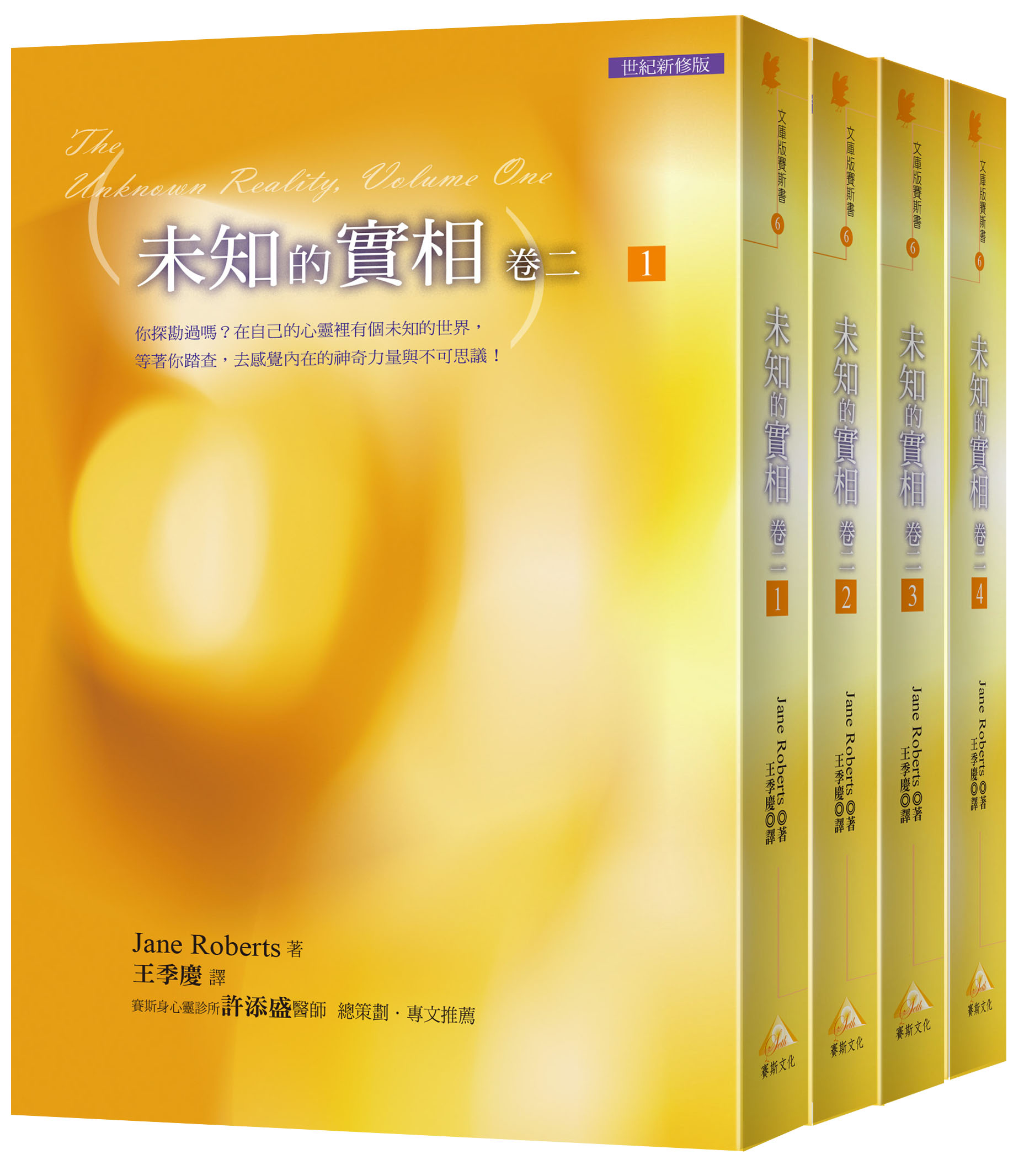 未知的實相(卷二)套書(文庫版)(全四冊)